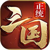 正统三国下载最新版