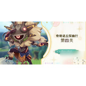 原神奇境谜丘探幽行第四关通关攻略