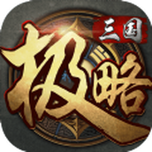 极略三国下载最新版