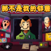 新恐怖邻居游戏下载