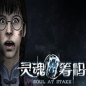灵魂筹码（下载最新版）