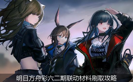 明日方舟_明日方舟彩六二期联动材料刷取攻略.jpg