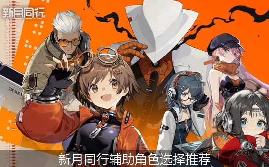 新月同行_新月同行辅助角色选择推荐.png