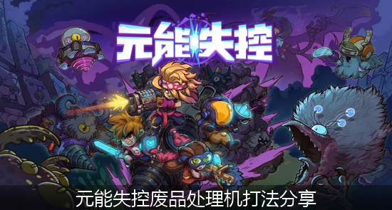 元能失控_元能失控废品处理机打法分享.png