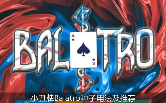 Balatro_小丑牌Balatro种子用法及推荐.jpg