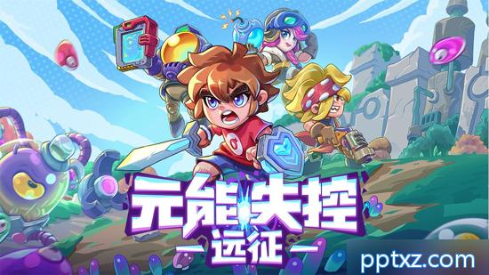 元能失控_水印.jpg