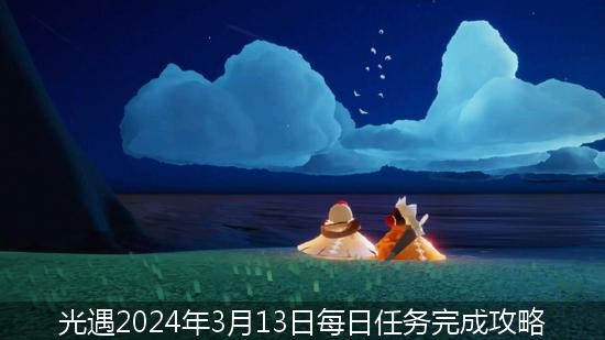 光遇2024年3月13日每日任务完成攻略