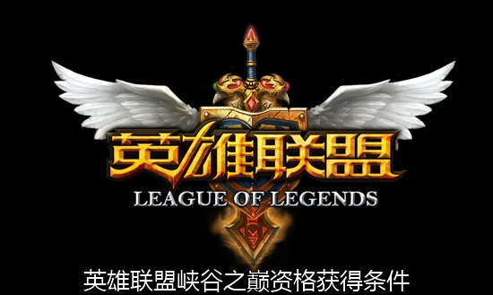 英雄联盟峡谷之巅资格获得条件