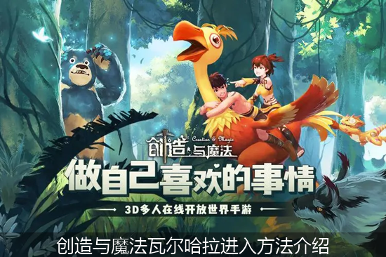 创造与魔法瓦尔哈拉进入方法介绍