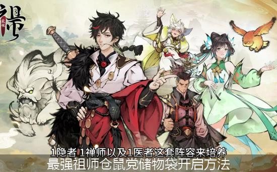 最强祖师仓鼠党储物袋开启方法
