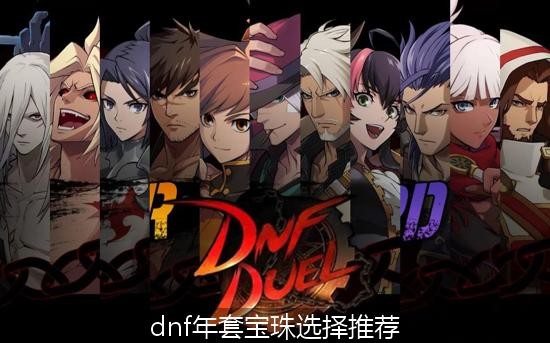dnf年套宝珠可以选择几个 dnf年套宝珠选择推荐