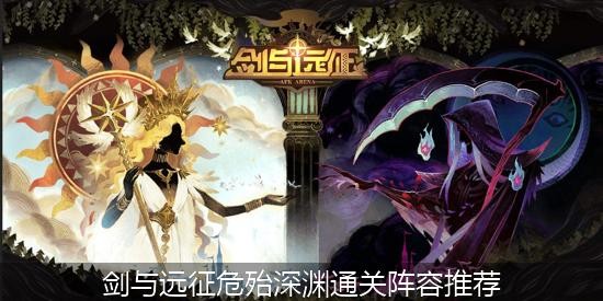 剑与远征危殆深渊通关阵容推荐