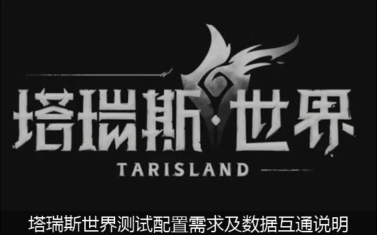 塔瑞斯世界测试配置需求及数据互通说明