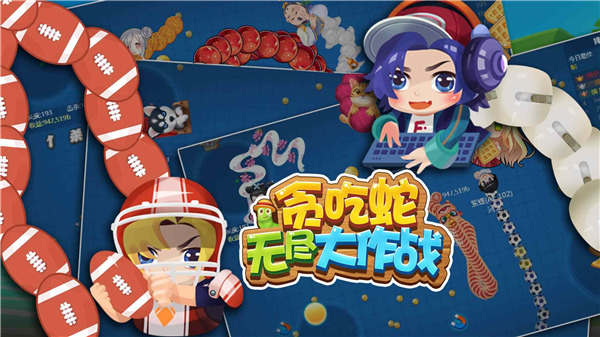 贪吃蛇无尽大作战游戏下载