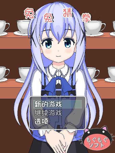 兔兔猜拳版