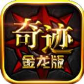 奇迹金龙版下载