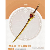 原神有乐御簾切适合谁