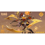 原神千织培养攻略