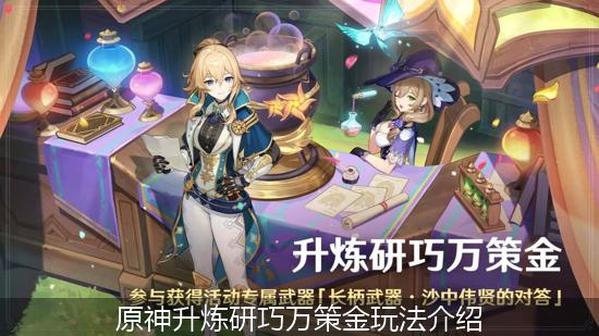 原神升炼研巧万策金_原神升炼研巧万策金玩法介绍.jpg
