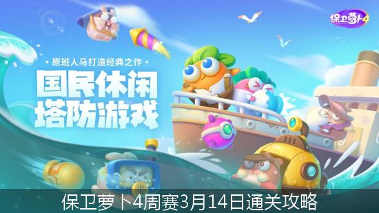 保卫萝卜4_保卫萝卜4周赛3月14日通关攻略.jpg