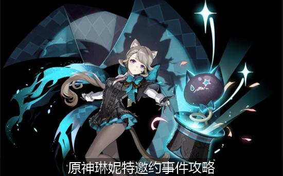 原神琳妮特_原神琳妮特邀约事件攻略.jpg
