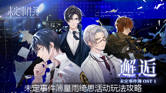未定事件簿_未定事件簿星雨绮思活动玩法攻略.png