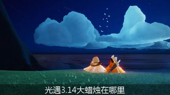 光遇_光遇3.14大蜡烛在哪里.jpg