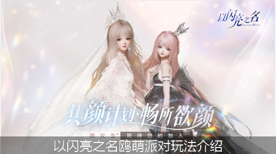 以闪亮之名_以闪亮之名鸥萌派对玩法介绍.png