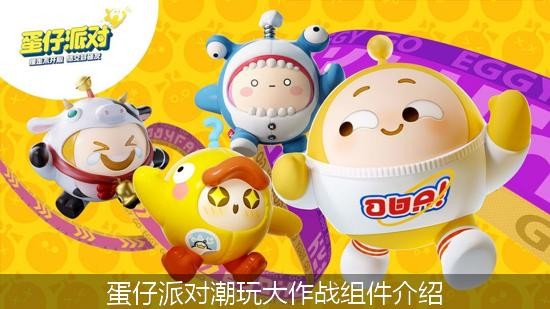 蛋仔派对潮玩大作战组件介绍