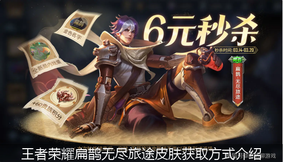 王者荣耀扁鹊无尽旅途皮肤获取方式介绍