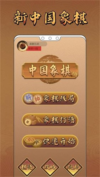 新中国象棋正式版