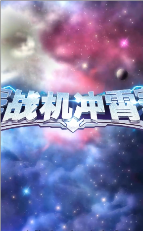 战机冲霄游戏下载