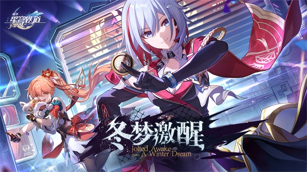 云星穹铁道安装