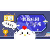 3月15日蚂蚁庄园小鸡答题今天的答案
