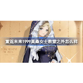 重返未来1999莫桑女士教堂之外衣着介绍