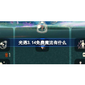 光遇3.14免费魔法收集攻略