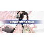 奇迹暖暖桃梦芳缘套装介绍
