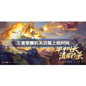 王者荣耀机关百炼上线时间介绍