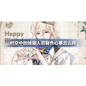 时空中的绘旅人苔藓色心事怎么样 路辰生日服装苔藓色心事介绍