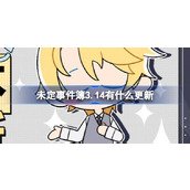未定事件簿3.14更新内容介绍