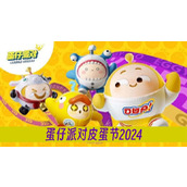 蛋仔派对皮蛋节2024