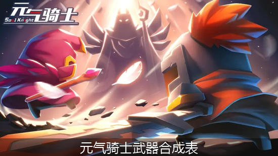 元气骑士_元气骑士武器合成表.png