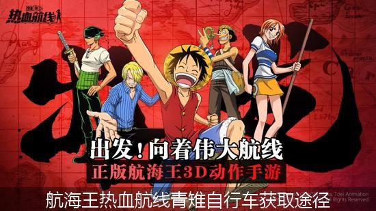 航海王热血航线青雉自行车获取途径