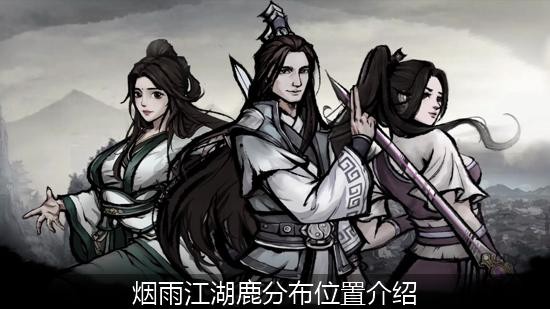 烟雨江湖鹿分布位置介绍