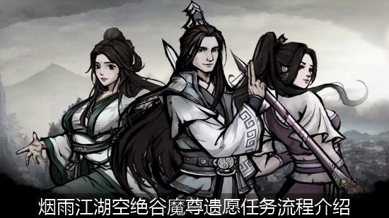 烟雨江湖空绝谷魔尊遗愿任务流程介绍