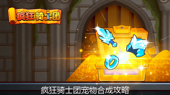 疯狂骑士团宠物合成攻略