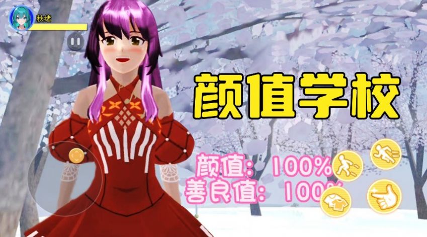 樱校跑酷之旅下载最新版