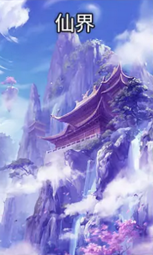 凡人也要修真手机版