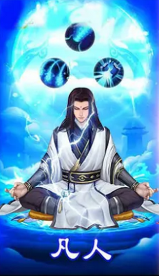 凡人也要修真手机版