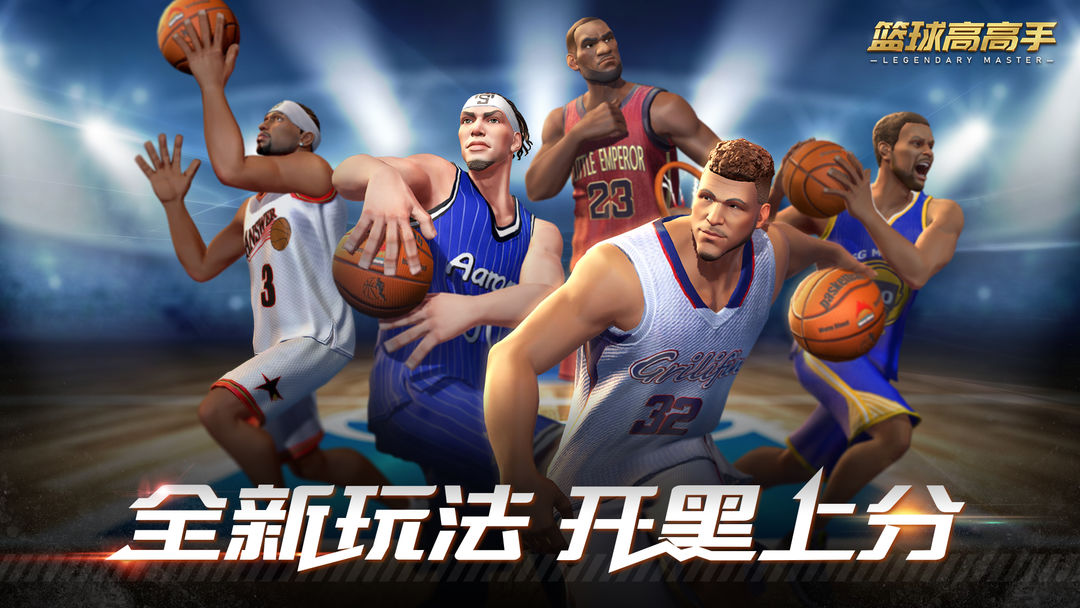 篮球高高手安装包